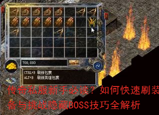 传奇私服新手必读?如何快速刷装备与挑战隐藏BOSS技巧全解析 传奇私服新手必读?如何快速刷装备与挑战隐藏BOSS技巧全解析