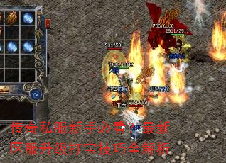 传奇私服新手必看?最新区服升级打宝技巧全解析 传奇私服新手必看?最新区服升级打宝技巧全解析