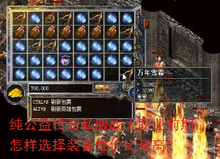 纯公益传奇私服战士职业前期怎样选择装备性价比最高? 纯公益传奇私服战士职业前期怎样选择装备性价比最高?